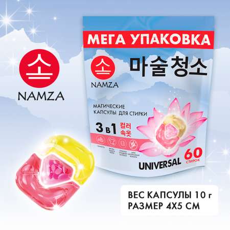 Капсулы для стирки белья NAMZA с кондиционером 60 шт.