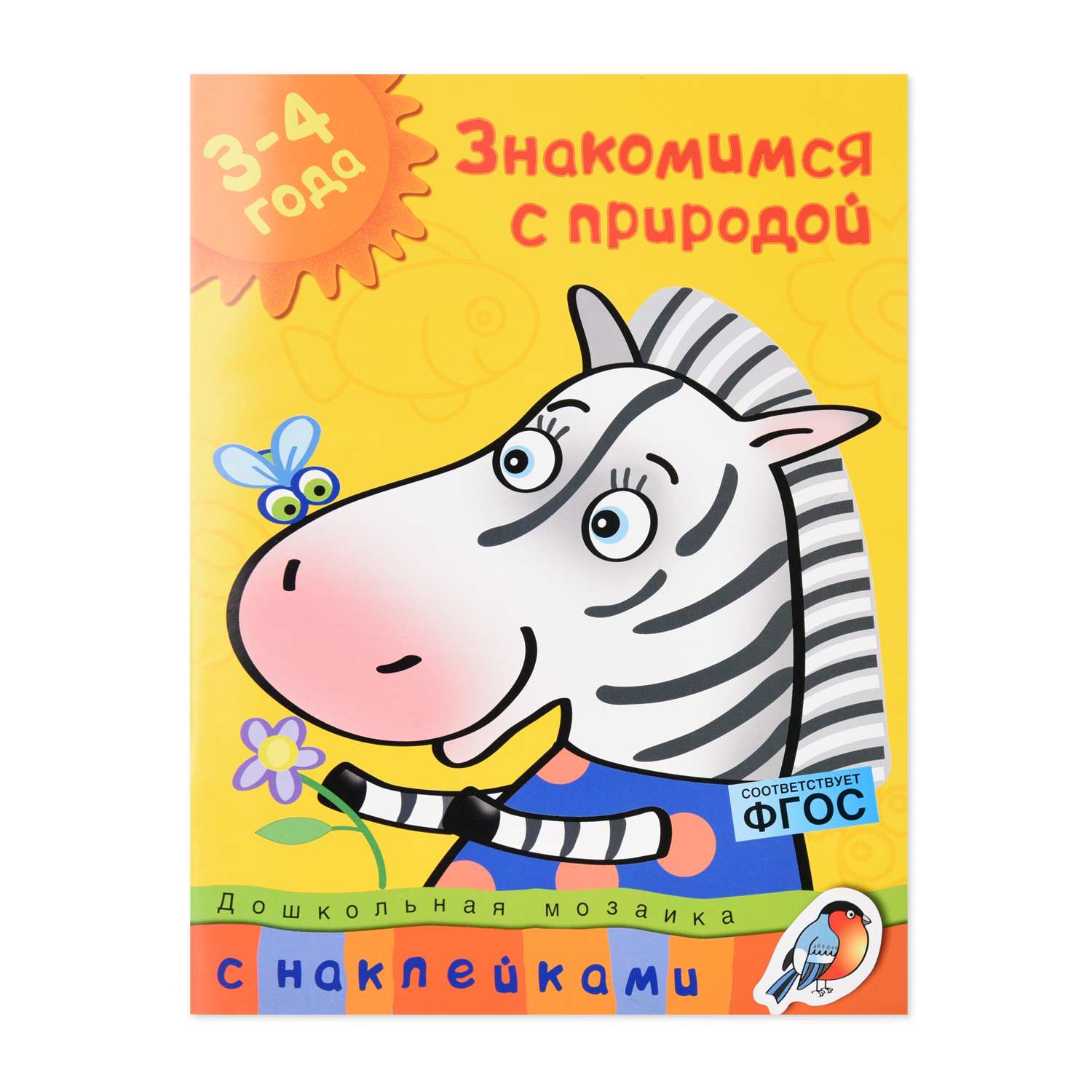 Книга Махаон Знакомимся с природой 3-4 года Земцова О.Н. - фото 1