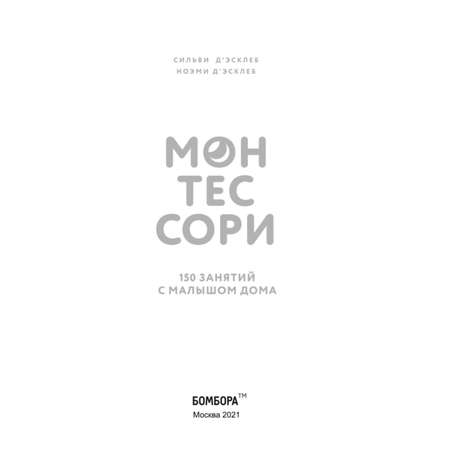 Книга Эксмо Монтессори 150 занятий с малышом