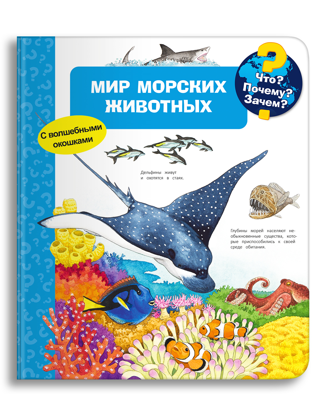 Книга Омега-Пресс Энциклопедия для детей с окошками Мир морских животных - фото 1