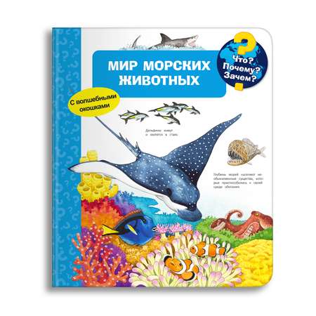 Книга Омега-Пресс Энциклопедия для детей с окошками Мир морских животных