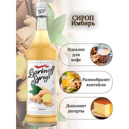 Сироп Barinoff Имбирный для кофе и коктейлей 1л