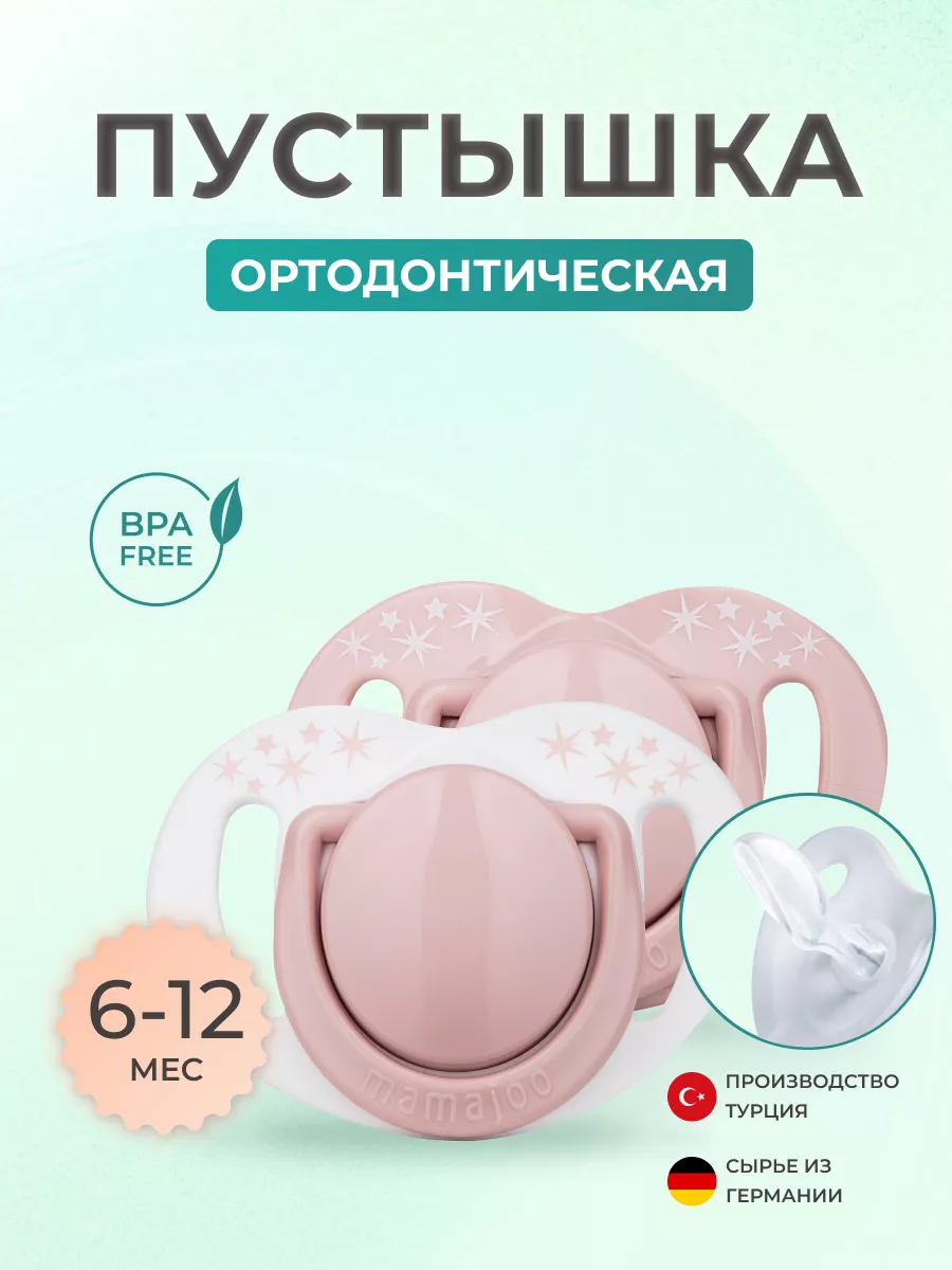Пустышка Mamajoo силикон ортодонтическая от 6 мес. 2 шт. - фото 1