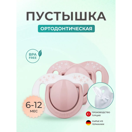 Пустышка Mamajoo силикон ортодонтическая от 6 мес. 2 шт.