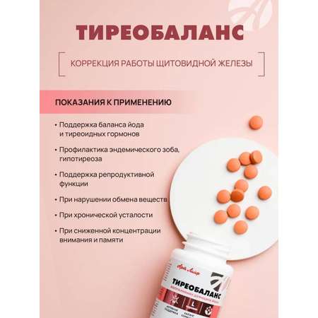 БАД Арт Лайф Тиреобаланс Поддержка щитовидной железы 90 таблеток