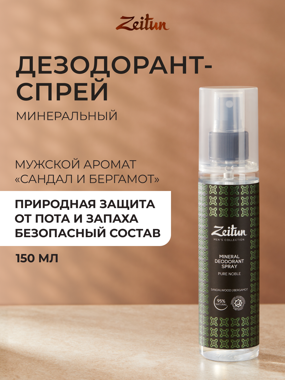 Дезодорант Zeitun мужской минеральный натуральный спрей аромат Сандал и Бергамот 150 мл - фото 2