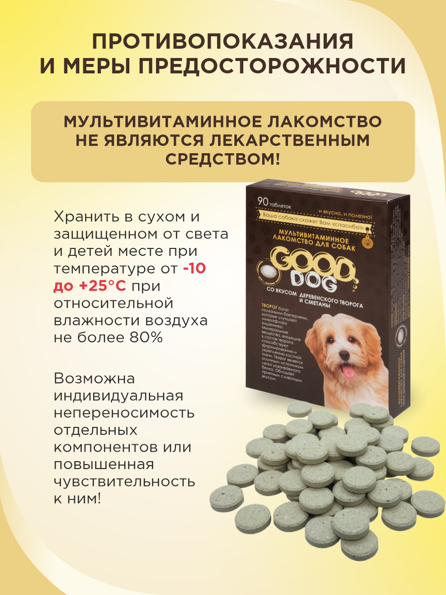 Полезное лакомство для собак GOODR DOG со вкусом творога и сметаны 90 таб. - фото 9