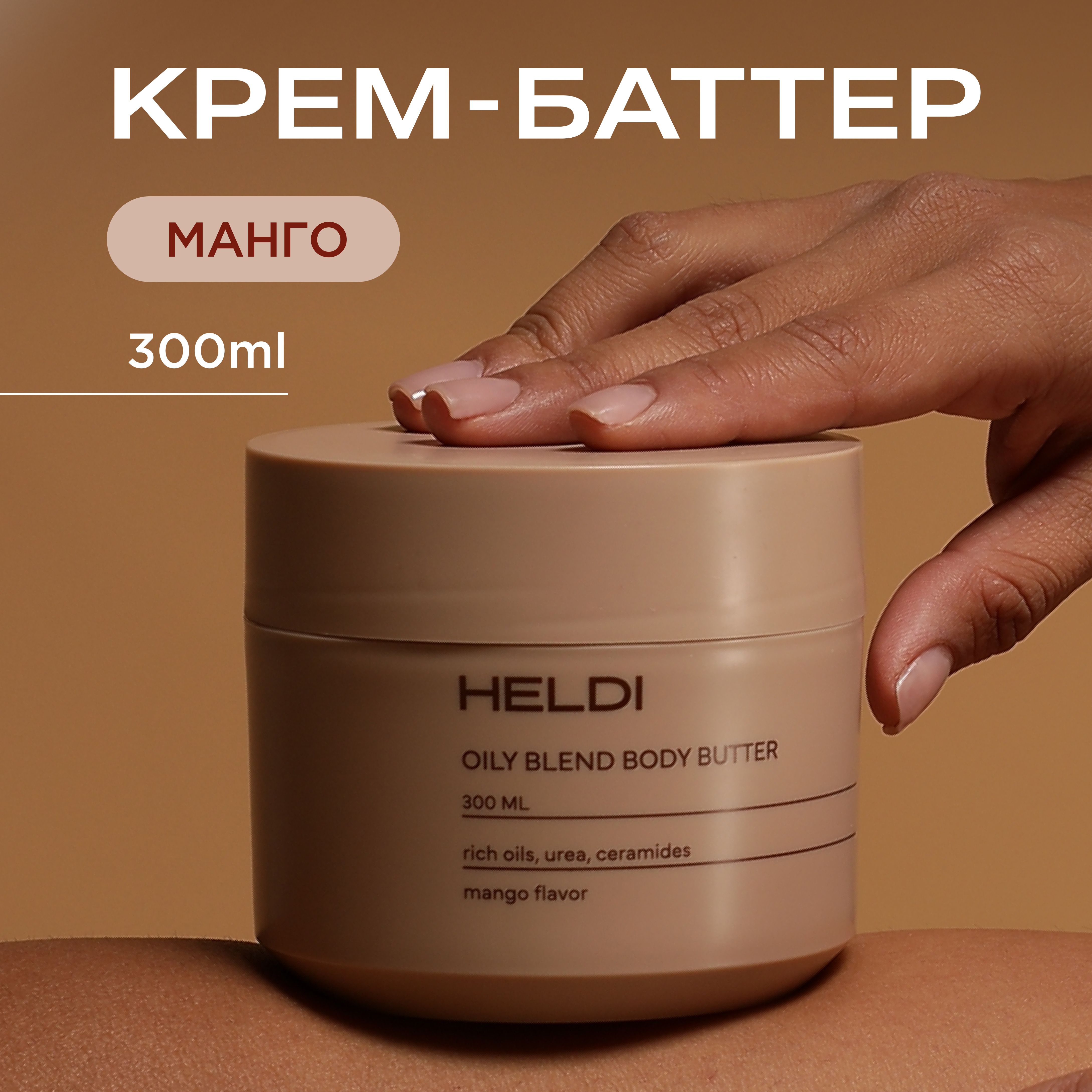 Крем HELDI Манго 300 мл - фото 1
