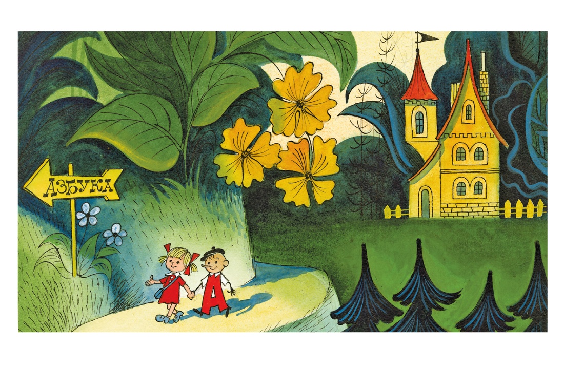 Книга Махаон Люблю читать Токмакова И Аля Кляксич и буква А - фото 11