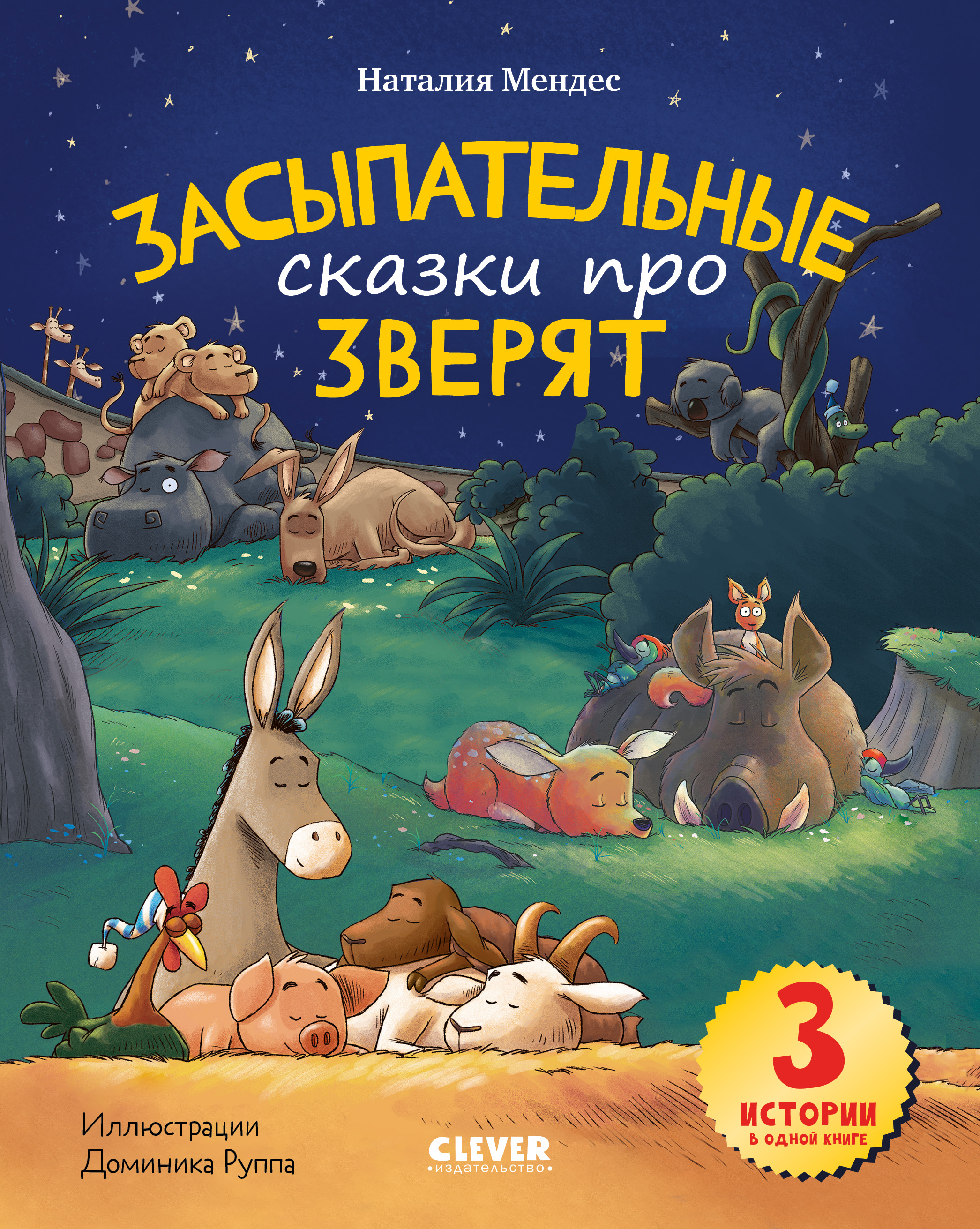 Книга Clever Засыпательные сказки про зверят - фото 1