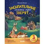 Книга Clever Засыпательные сказки про зверят