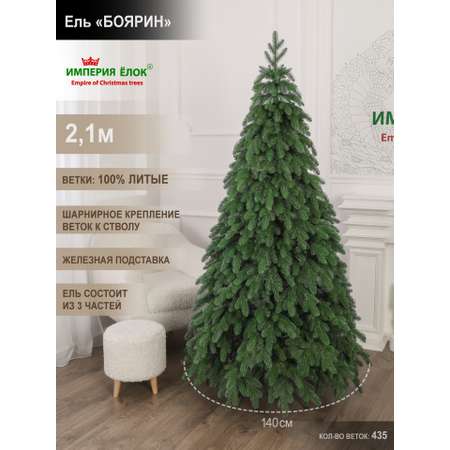 Ель Боярин литая Империя Ёлок 210 см