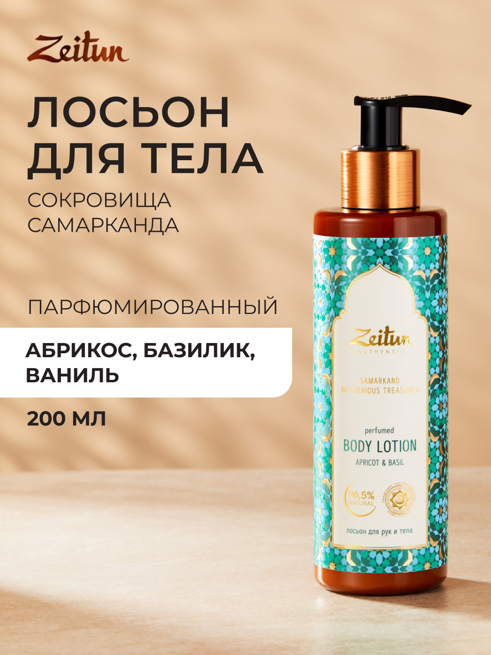 Лосьон Zeitun Сокровища Самарканда 200 мл - фото 1