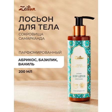 Лосьон Zeitun Сокровища Самарканда 200 мл