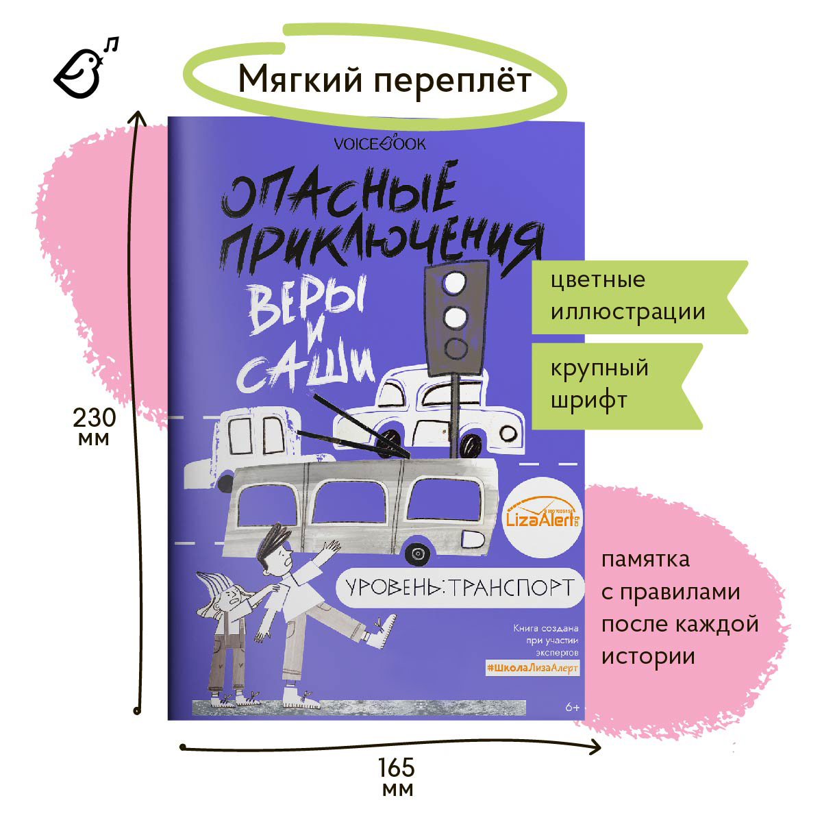Книга VoiceBook Опасные приключения Веры и Саши. Уровень: Транспорт - фото 6