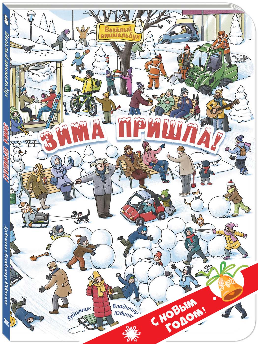 Книга ЭНАС-КНИГА Зима пришла! Книги для детей, виммельбухи - фото 1