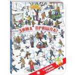 Книга ЭНАС-КНИГА Зима пришла! Книги для детей, виммельбухи