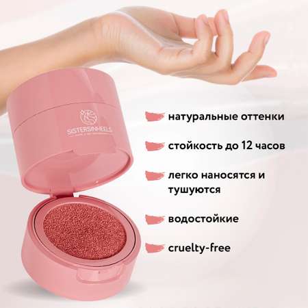 Румяна-кушон SISTERSINHEELS №02 \"Барби\"