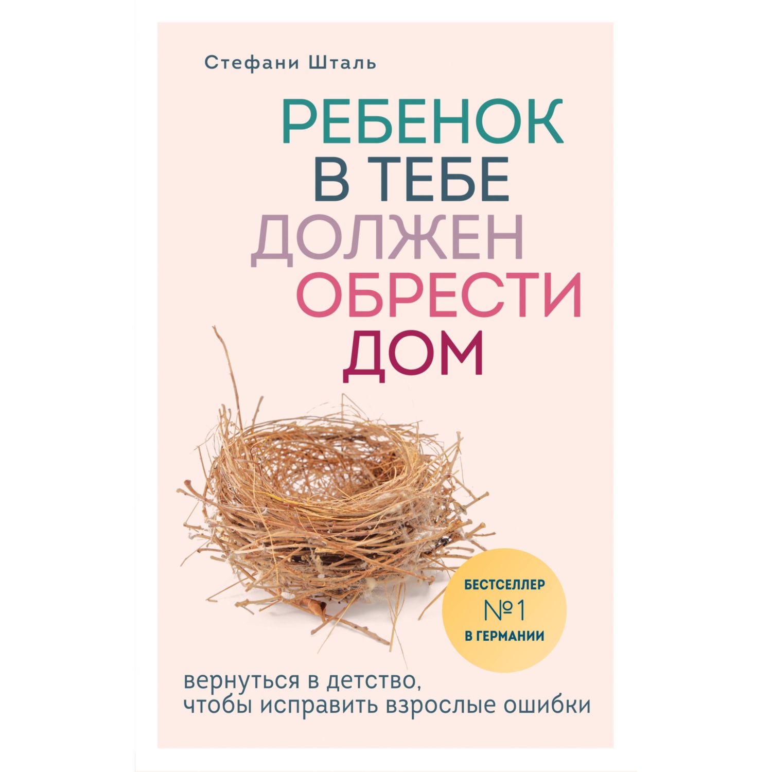 Книга БОМБОРА Ребенок в тебе должен обрести дом Вернуться в детство чтобы исправить взрослые ошибки - фото 12