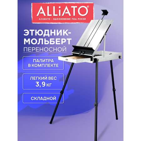 Мольберт художественный ALLIATO