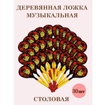 Ложки деревянные Хохлома ТЕБЕ ИГРУШКА Столовые музыкальные расписные 30шт