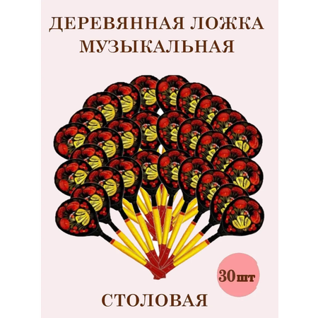 Ложки деревянные Хохлома ТЕБЕ ИГРУШКА Столовые музыкальные расписные 30шт
