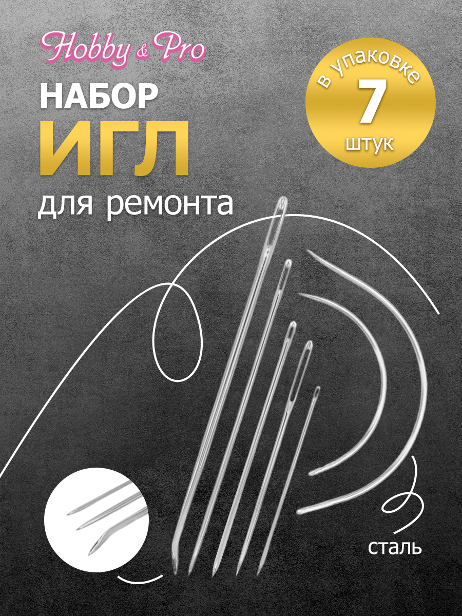 Набор игл ручных Hobby Pro для ремонта - фото 1