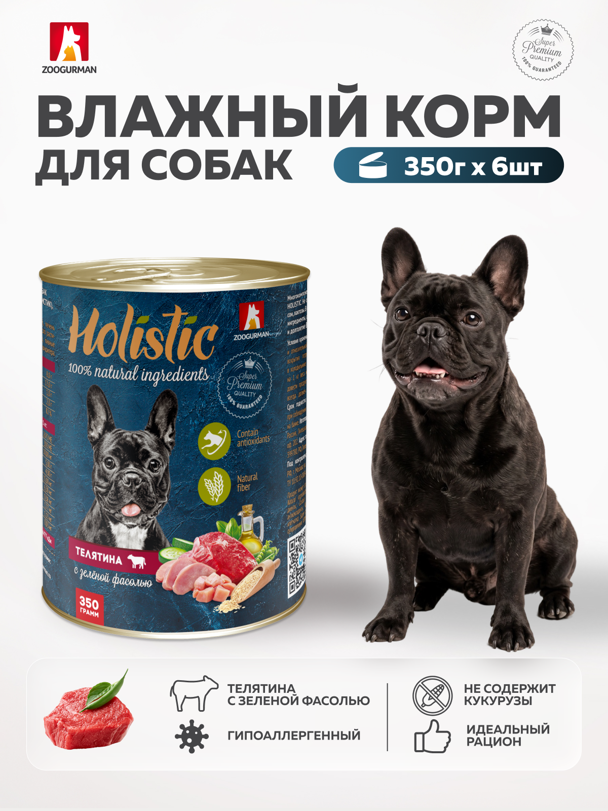 Корм влажный Зоогурман Holistic Телятина с зеленой фасолью 350 г х 6 шт - фото 1