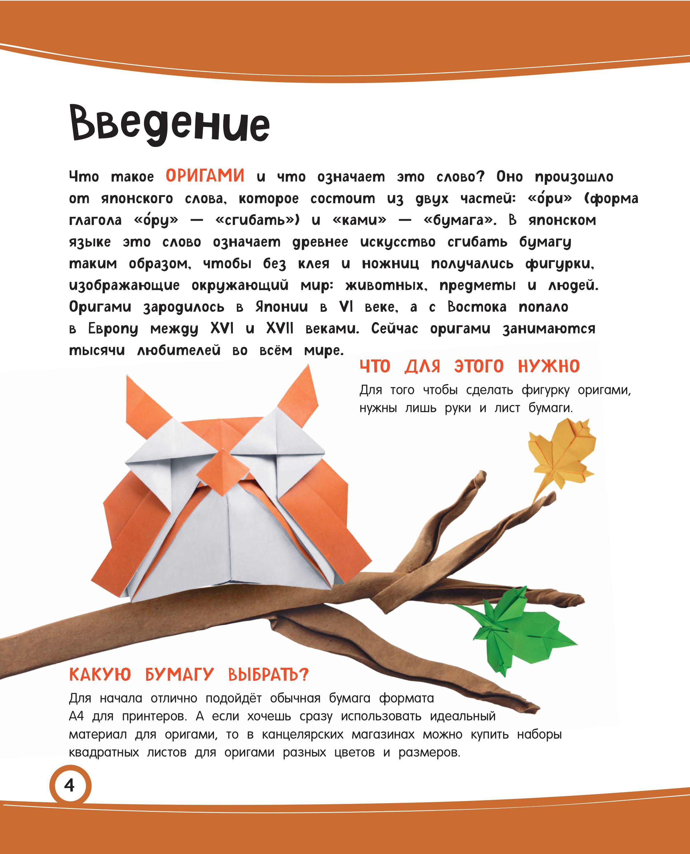 Книга Эксмо Забавное оригами. 80 идей от стрекозы до парохода - фото 2