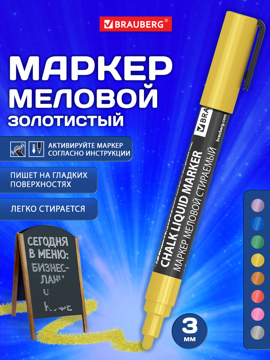 Маркеры Brauberg меловые 1 цв. - фото 1