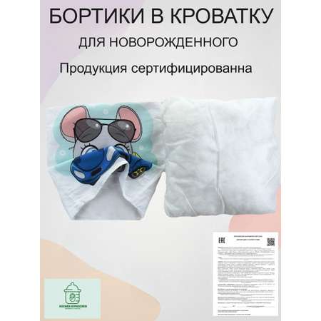 Бортики для малышей 2 шт. Носики-Курносики Бортики в детскую кроватку для новорожденных 2 шт.
