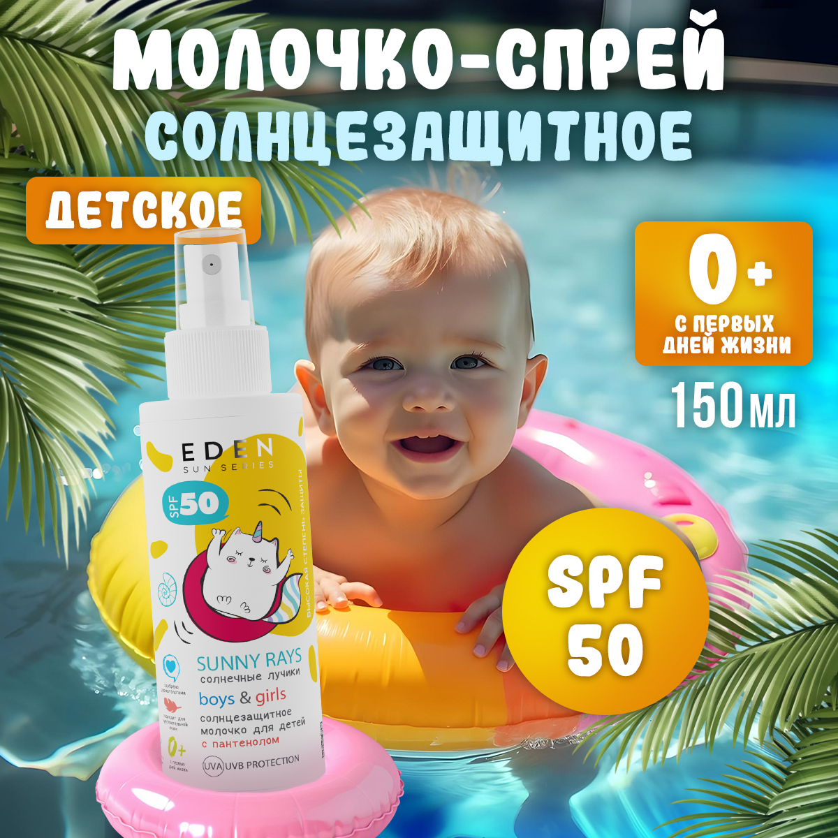 Молочко солнцезащитное EDEN для детей 0+ SPF50 150 мл - фото 1