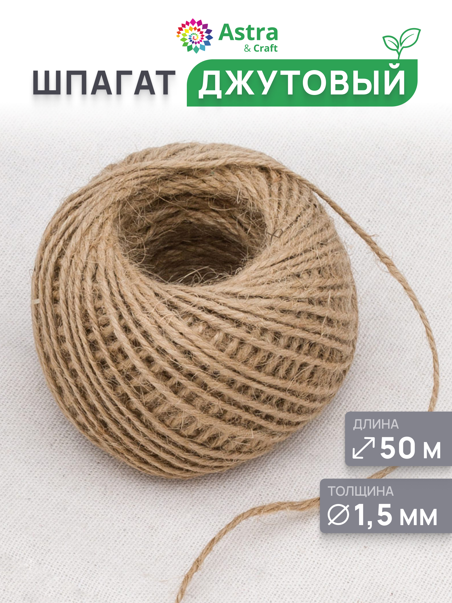 Шпагат джутовый Astra Craft Шпагат джутовый 1,5 мм 50 м - фото 1