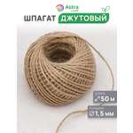 Шпагат джутовый Astra Craft Шпагат джутовый 1,5 мм 50 м