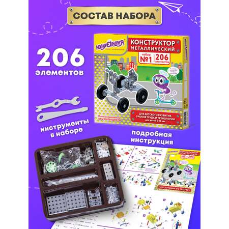 Конструктор Юнландия металлический 206 дет.