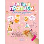 Книга Харвест Прописи Веселые задания