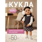Кукла классическая Gotz с аксессуарами Копенгаген высота 50 см