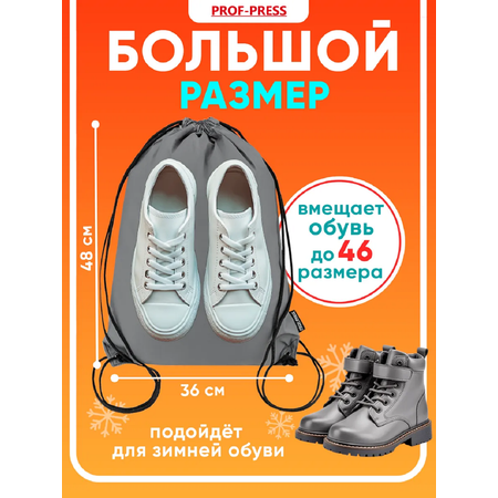 Мешок для обуви Prof-Press