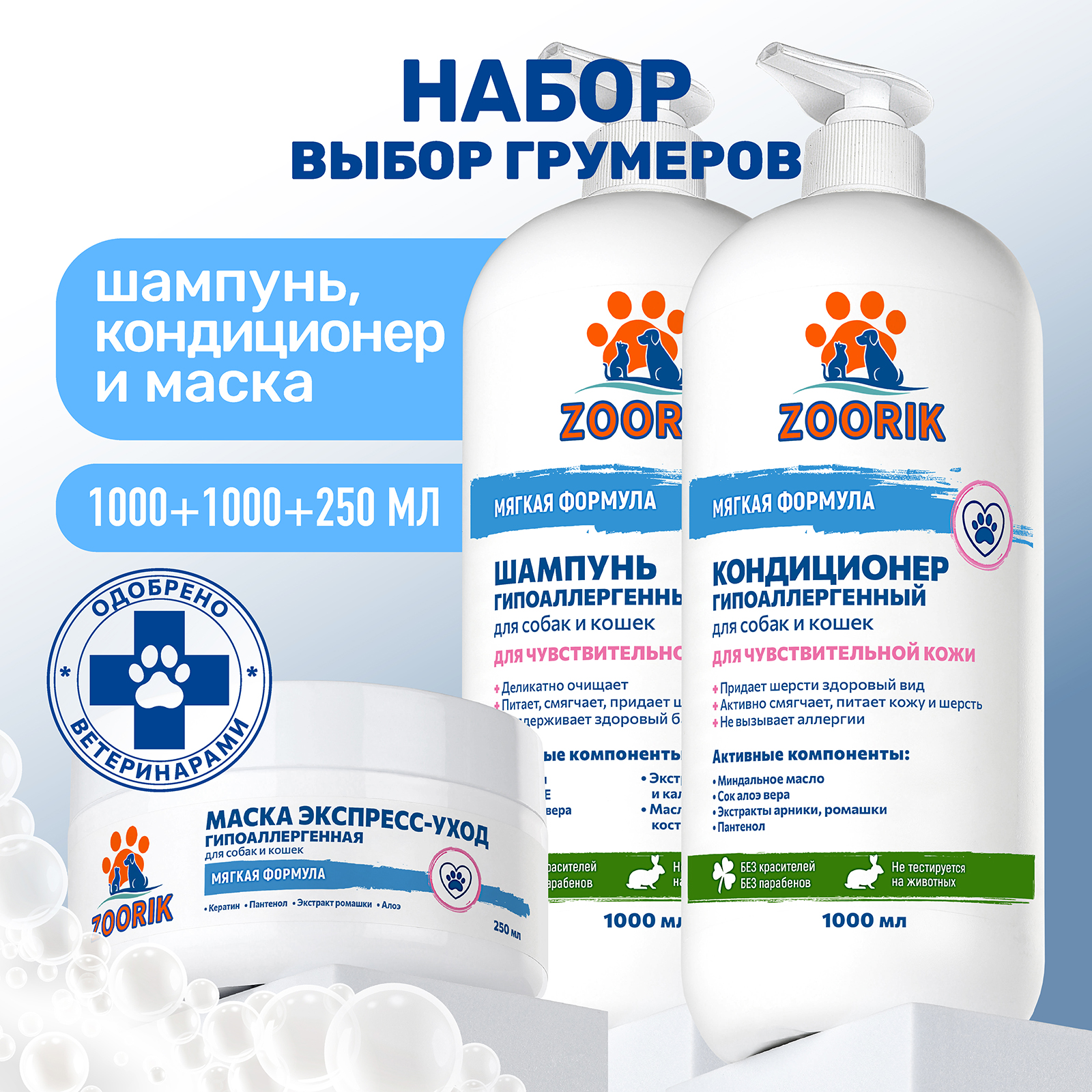 Набор для собак и кошек ZOORIK гипоаллергенный 1000+1000+250 мл - фото 2