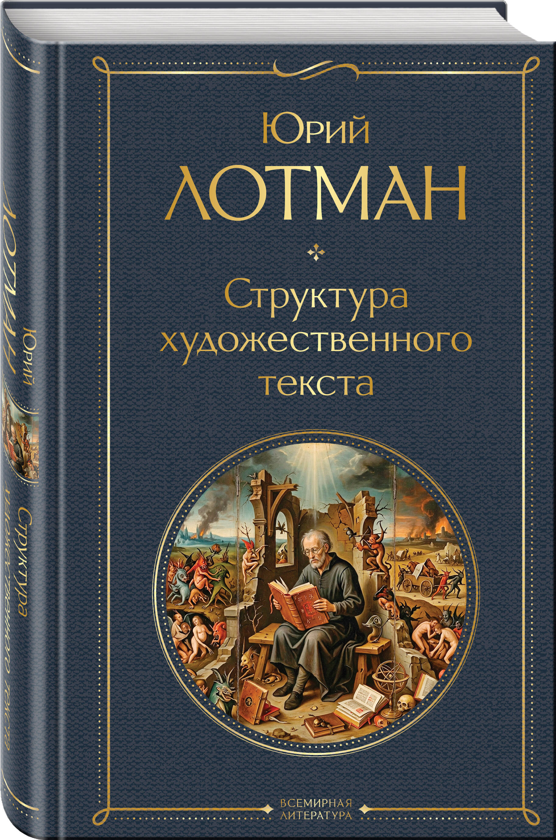Книга Эксмо Структура художественного текста - фото 1