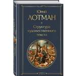 Книга Эксмо Структура художественного текста