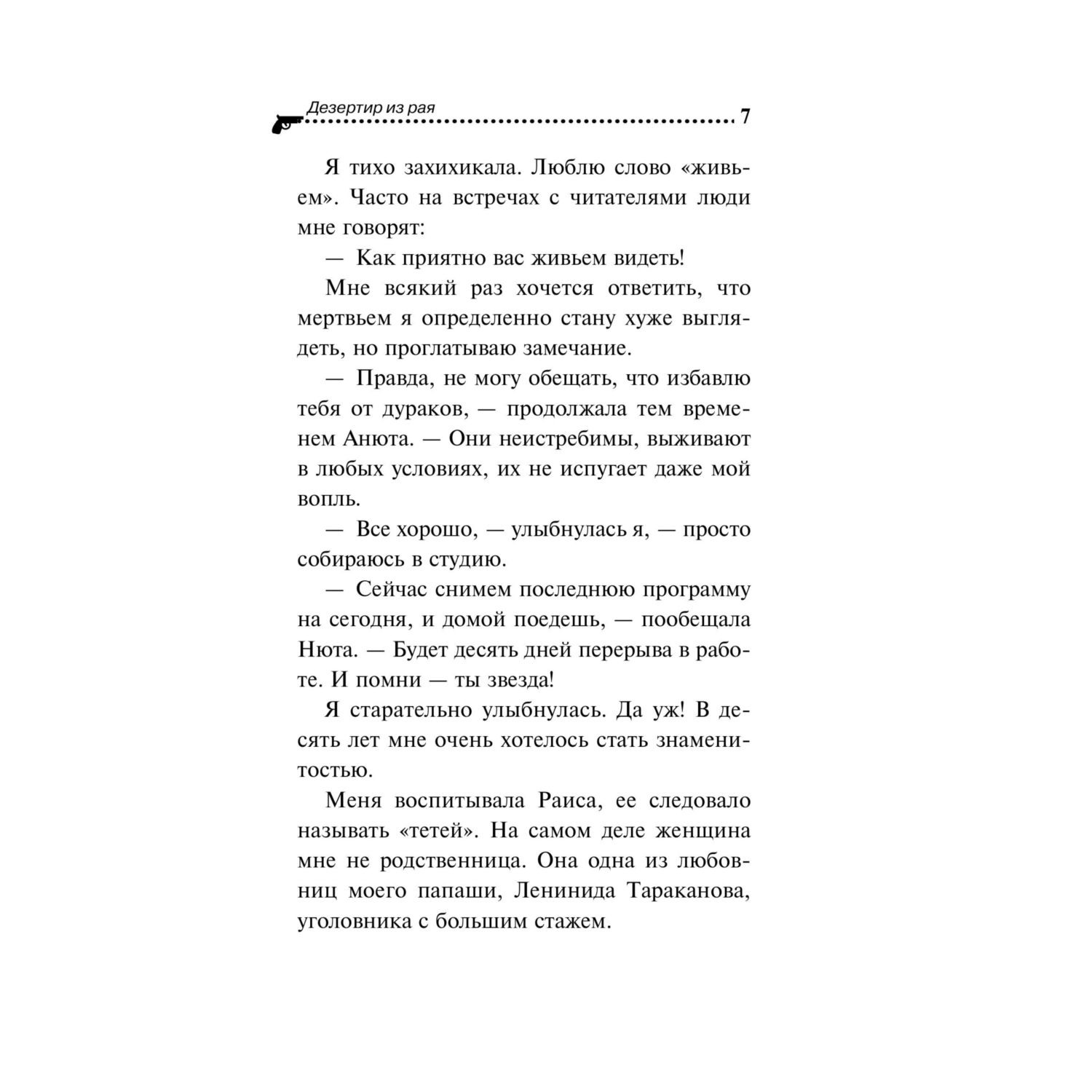 Книга Эксмо Дезертир из рая - фото 4