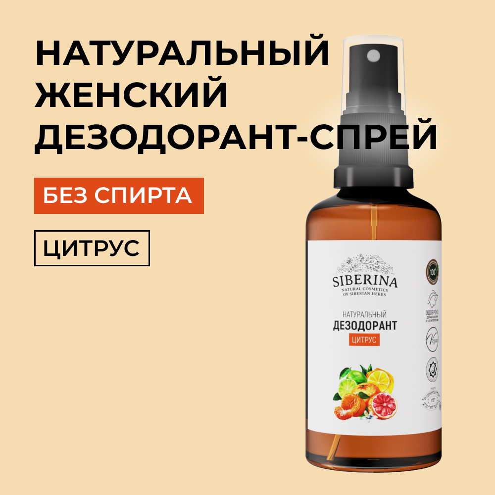 Дезодорант-спрей Siberina натуральный «Цитрус» от неприятного запаха 50 мл - фото 1