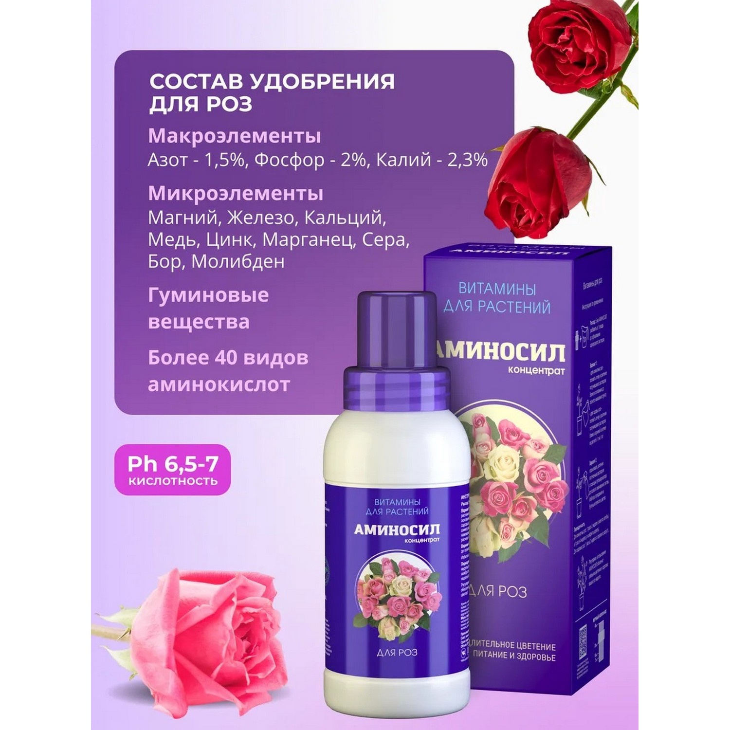Витамины для роз Аминосил концентрат 250 мл - фото 2
