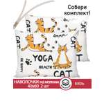 Наволочка СКАЗКА. Yogacat 40 x 60 см 2 шт.