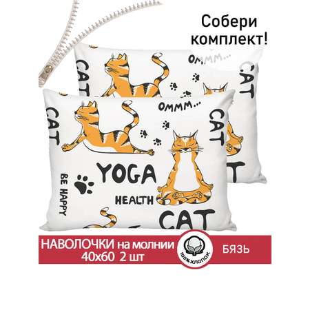 Комплект наволочек СКАЗКА. Yogacat
