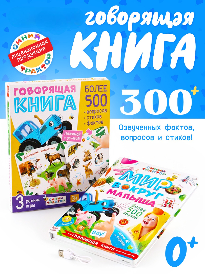 Говорящая книга Буква-ленд Мир вокруг малыша Синий трактор - фото 1