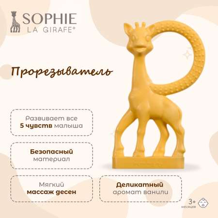 Прорезыватель Sophie la girafe Кольцо