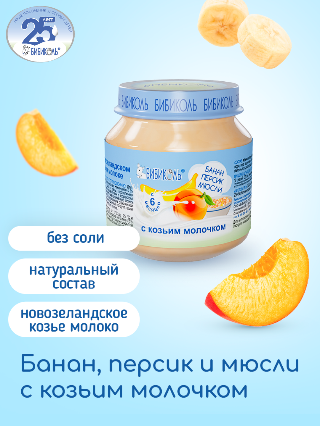 Пюре Бибиколь Банан-персик-мюсли-козье молочко с 6 мес 100 г - фото 1