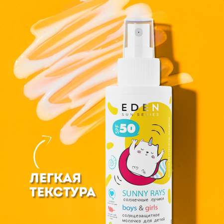 Молочко солнцезащитное EDEN для детей 0+ SPF50 150 мл